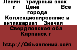 1) Ленин - траурный знак ( 1924 г ) › Цена ­ 4 800 - Все города Коллекционирование и антиквариат » Значки   . Свердловская обл.,Карпинск г.